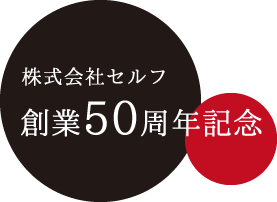 株式会社セルフ創業50周年記念